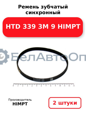 Ремень зубчатый синхронный HTD 339 3М 9 HIMPT. Комплект 2(шт