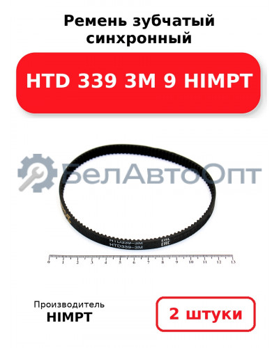 Ремень зубчатый синхронный HTD 339 3М 9 HIMPT. Комплект 2(шт