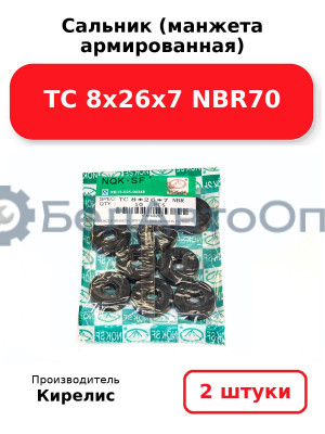 Сальник (манжета армированная) TC 8х26х7 NBR70. Комплект 2(шт)