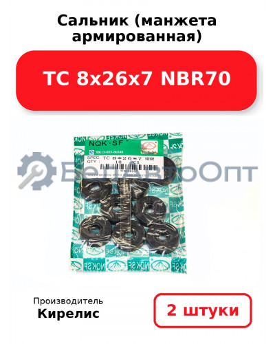 Сальник (манжета армированная) TC 8х26х7 NBR70. Комплект 2(шт)