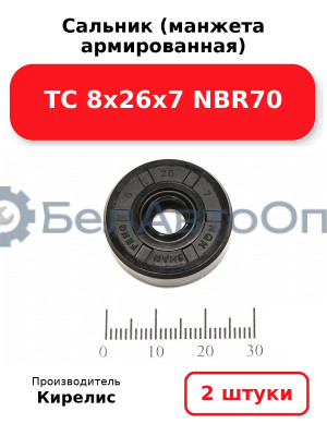 Сальник (манжета армированная) TC 8х26х7 NBR70. Комплект 2(шт)