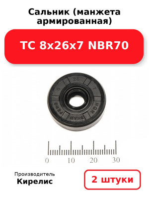 Сальник (манжета армированная) TC 8х26х7 NBR70. Комплект 2(шт