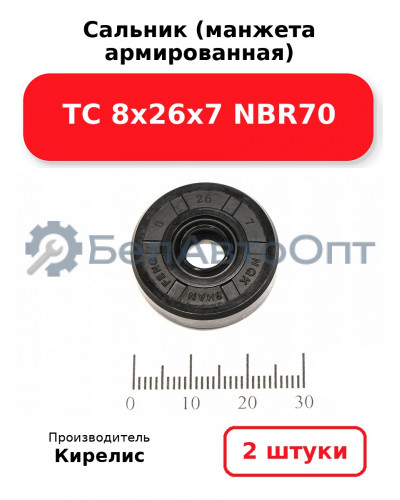 Сальник (манжета армированная) TC 8х26х7 NBR70. Комплект 2(шт)
