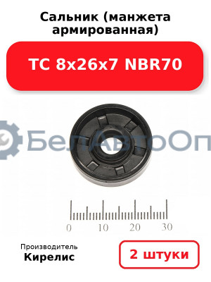 Сальник (манжета армированная) TC 8х26х7 NBR70. Комплект 2(шт)
