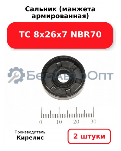 Сальник (манжета армированная) TC 8х26х7 NBR70. Комплект 2(шт)