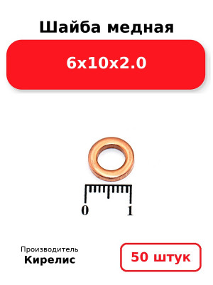 Шайба медная 6х10х2.0. Комплект 50(шт