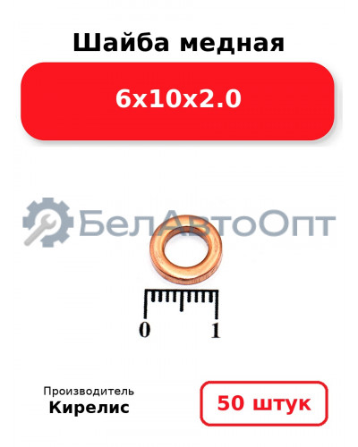 Шайба медная 6х10х2.0. Комплект 50 шт.