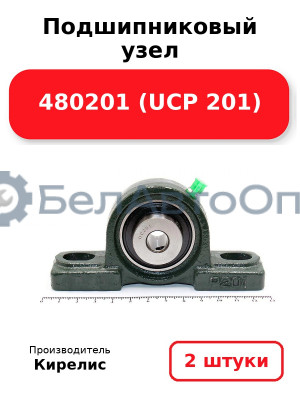 Подшипниковый узел 480201 (UCP 201) Комплект 2(шт)