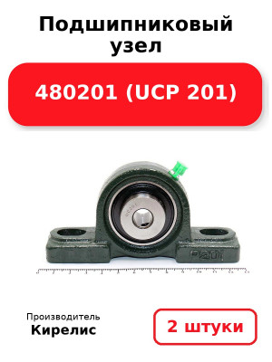 Подшипниковый узел 480201 (UCP 201). Комплект 2(шт
