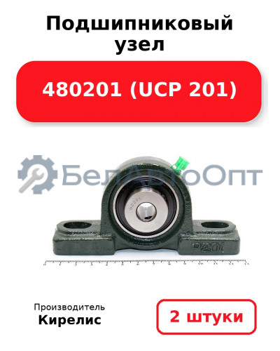 Подшипниковый узел 480201 (UCP 201) Комплект 2(шт)