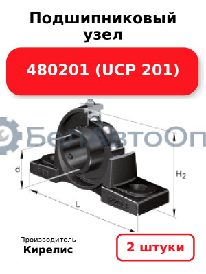 Подшипниковый узел 480201 (UCP 201) Комплект 2(шт)