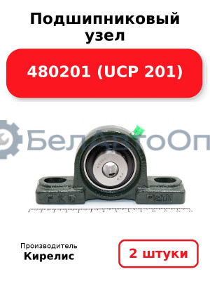 Подшипниковый узел 480201 (UCP 201) Комплект 2(шт)