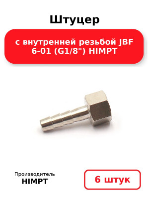 Штуцер с внутренней резьбой JBF 6-01 (G1/8) HIMPT. Комплект 6(шт