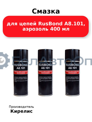 Смазка для цепей RusBond A8.101, аэрозоль 400 мл