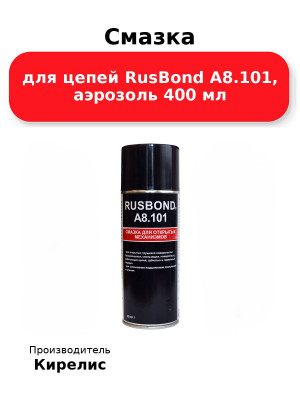 Смазка для цепей RusBond A8.101, аэрозоль 400 мл