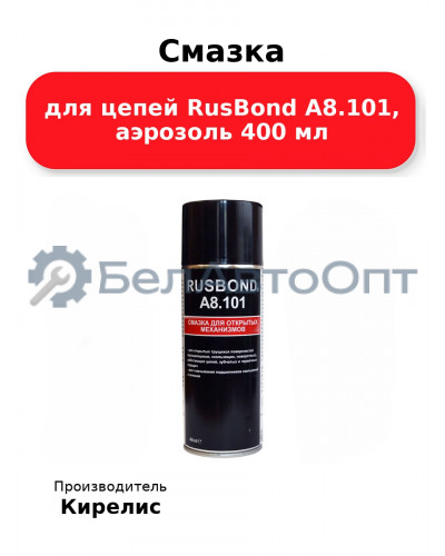 Смазка для цепей RusBond A8.101, аэрозоль 400 мл
