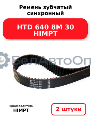 Ремень зубчатый синхронный HTD 640 8М 30 HIMPT. Комплект 2(шт