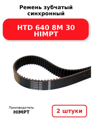 Ремень зубчатый синхронный HTD 640 8М 30 HIMPT. Комплект 2(шт