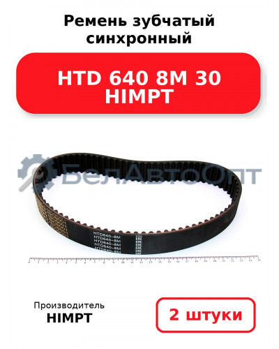 Ремень зубчатый синхронный HTD 640 8М 30 HIMPT. Комплект 2(шт