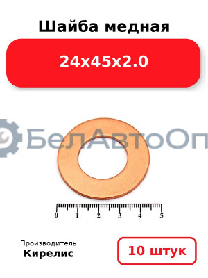 Шайба медная 24х45х2.0, комплект 10 шт.