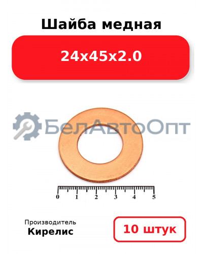 Шайба медная 24х45х2.0, комплект 10 шт.