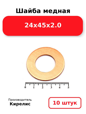 Шайба медная 24х45х2.0. Комплект 10(шт