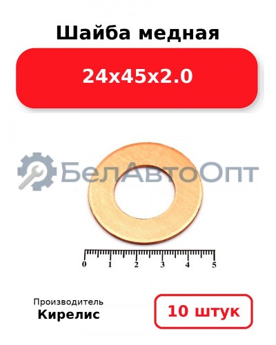 Шайба медная 24х45х2.0, комплект 10 шт.
