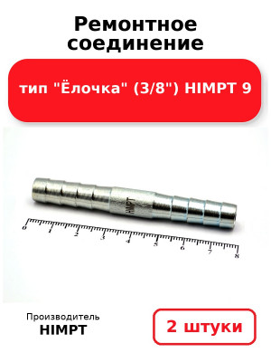 Ремонтное соединение тип Ёлочка (3/8) HIMPT 9. Комплект 2(шт