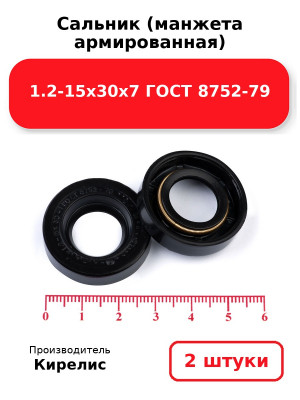 Сальник (манжета армированная) 1.2-15х30х7 ГОСТ 8752-79. Комплект 2(шт