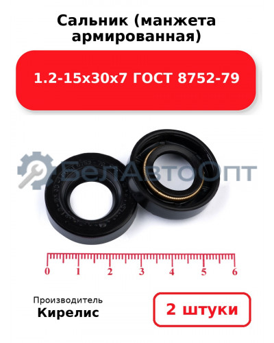 Сальник (манжета армированная) 1.2-15х30х7 ГОСТ 8752-79. Комплект 2 шт.