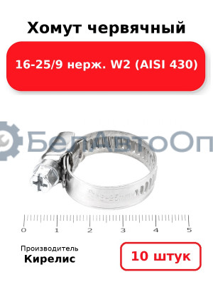 Хомут червячный 16-25/9 нерж. W2 (AISI 430). Комплект 10(шт)