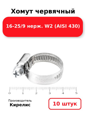 Хомут червячный 16-25/9 нерж. W2 (AISI 430). Комплект 10(шт