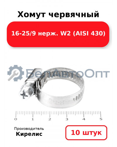 Хомут червячный 16-25/9 нерж. W2 (AISI 430). Комплект 10(шт)