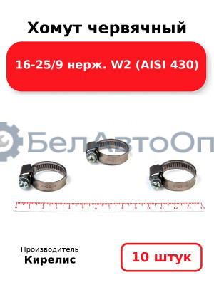 Хомут червячный 16-25/9 нерж. W2 (AISI 430). Комплект 10(шт)
