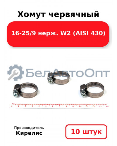 Хомут червячный 16-25/9 нерж. W2 (AISI 430). Комплект 10(шт)