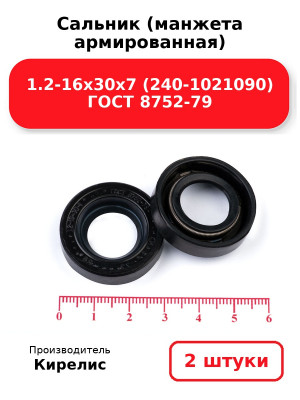 Сальник (манжета армированная) 1.2-16х30х7 (240-1021090) ГОСТ 8752-79. Комплект 2(шт