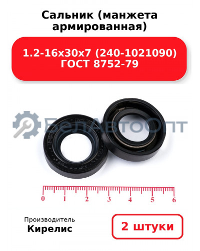 Сальник (манжета армированная) 1.2-16х30х7 (240-1021090) ГОСТ 8752-79. Комплект 2(шт)