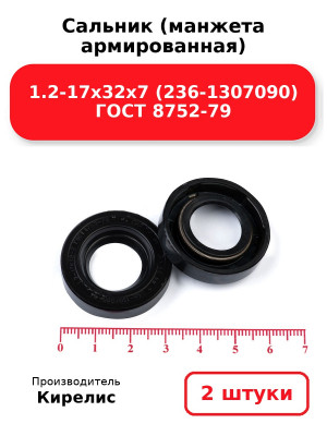 Сальник (манжета армированная) 1.2-17х32х7 (236-1307090) ГОСТ 8752-79. Комплект 2(шт