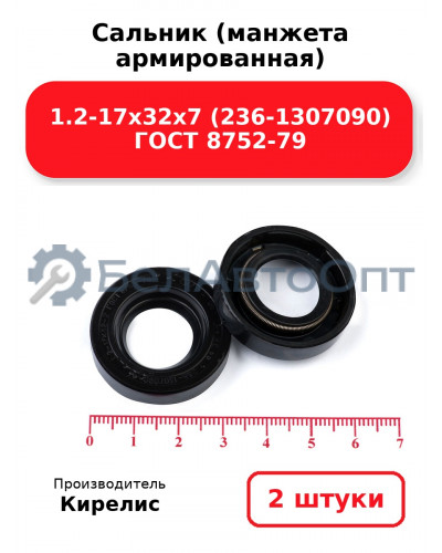 Сальник (манжета армированная) 1.2-17х32х7 (236-1307090) ГОСТ 8752-79. Комплект 2(шт)