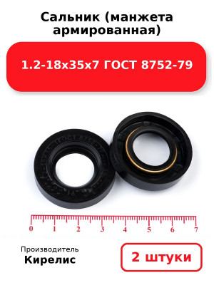 Сальник (манжета армированная) 1.2-18х35х7 ГОСТ 8752-79. Комплект 2(шт