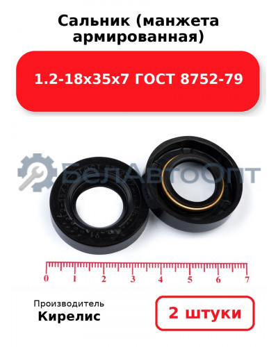 Сальник (манжета армированная) 1.2-18х35х7 ГОСТ 8752-79. Комплект 2 шт.