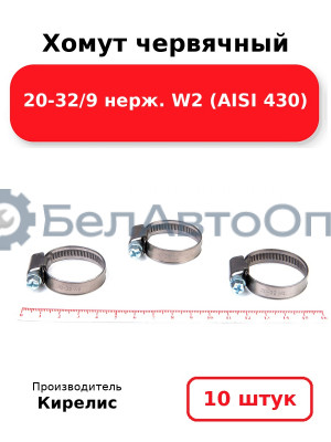 Хомут червячный 20-32/9 нерж. W2 (AISI 430). Комплект 10 шт.