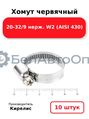 Хомут червячный 20-32/9 нерж. W2 (AISI 430). Комплект 10 шт.
