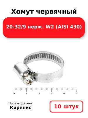 Хомут червячный 20-32/9 нерж. W2 (AISI 430). Комплект 10(шт
