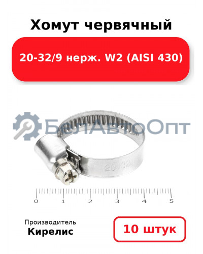 Хомут червячный 20-32/9 нерж. W2 (AISI 430). Комплект 10 шт.
