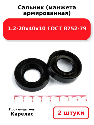 Сальник (манжета армированная) 1.2-20х40х10 ГОСТ 8752-79. Комплект 2(шт