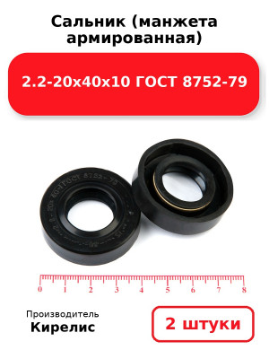 Сальник (манжета армированная) 2.2-20х40х10 ГОСТ 8752-79. Комплект 2(шт