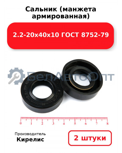 Сальник (манжета армированная) 2.2-20х40х10 ГОСТ 8752-79. Комплект 2(шт)