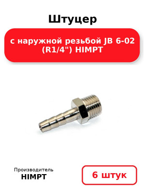 Штуцер с наружной резьбой JB 6-02 (R1/4) HIMPT. Комплект 6(шт