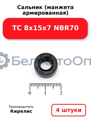 Сальник (манжета армированная) TC 8х15х7 NBR70. Комплект 4 шт.